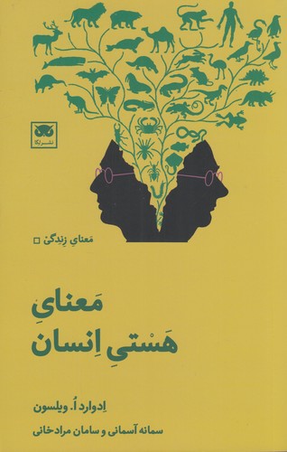 کتاب معنای هستی انسان نشر لگا