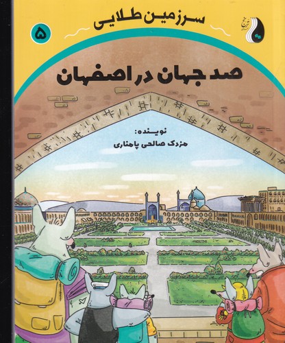 کتاب سرزمین طلایی 5: صد جهان در اصفهان نشر ترنج