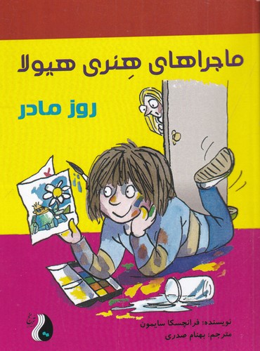 کتاب ماجراهای هنری هیولا: روز مادر نشر ترنج