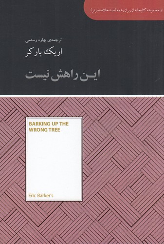 کتاب صد خلاصه برتر: این راهش نیست نشر جیحون، آسمان نیلگون