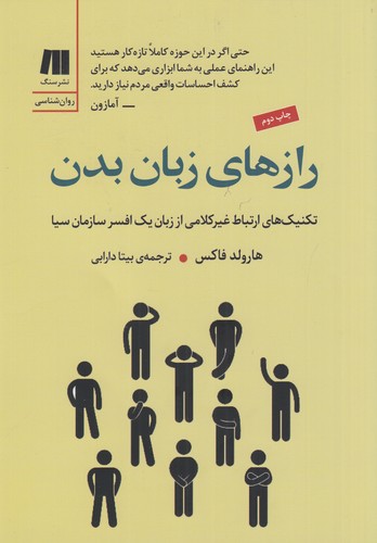 کتاب رازهای زبان بدن: تکنیک‌های ارتباط غیر کلامی از زبان یک افسر سازمان سیا  نشر سنگ