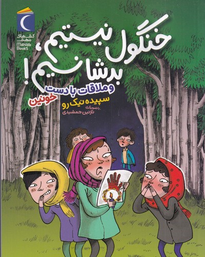 کتاب خنگول نیستم، بد شانس نیستم: و ملاقات با دست خونین نشر محراب قلم