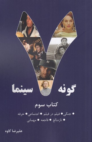 کتاب هفت گونه سینما 3 نشر روزنه کار