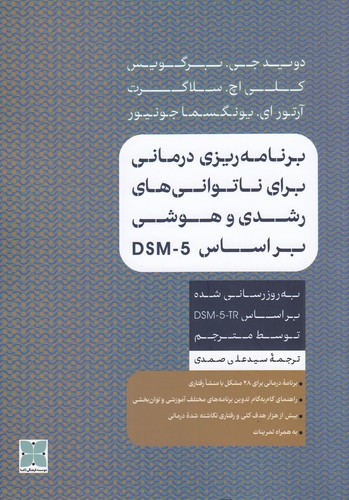 کتاب برنامه‌ریزی درمانی برای ناتوانی‌های رشدی و هوشی بر اساس DSM_5 نشر دکسا