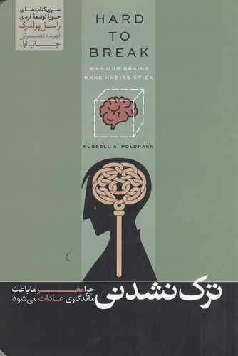 کتاب ترک نشدنی: چرا مغز ما باعث ماندگاری عادات می‌شود نشر هورمزد