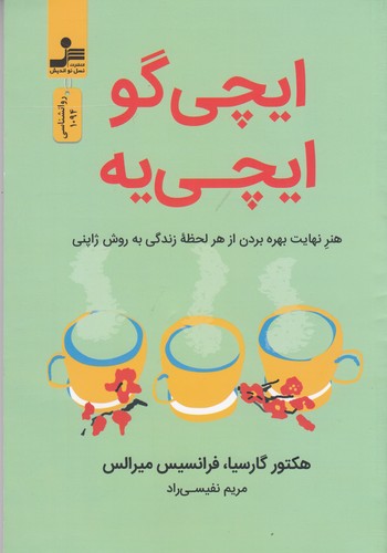 کتاب ایچی‌گو ایچی‌یه: هنر نهایت بهره بردن ار هر لحظه‌ی زندگی به روش ژاپنی نشر نسل نواندیش