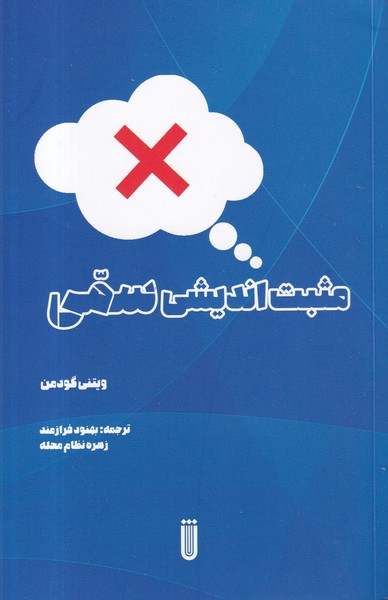 کتاب مثبت‌اندیشی سمی نشر بهجت، شما