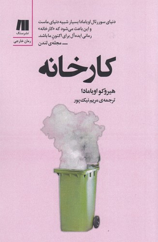 کتاب کارخانه نشر سنگ