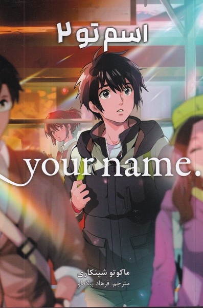 کتاب Your Name 2: اسم تو نشر کومینو