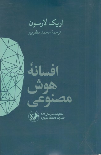 کتاب افسانه‌ی هوش مصنوعی نشر امیرکبیر