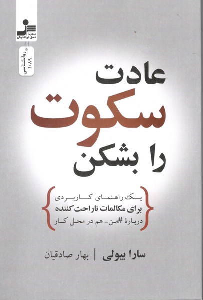 کتاب عادت سکوت را بشکن نشر نسل نواندیش