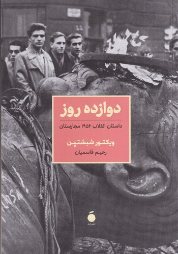 کتاب دوازده روز: داستان انقلاب 1956 مجارستان نشر مد