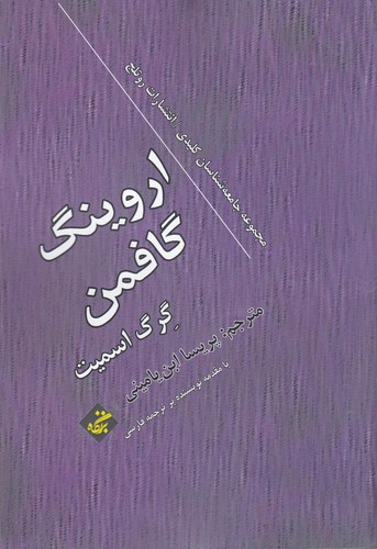 کتاب اروینگ گافمن نشر بزنگاه