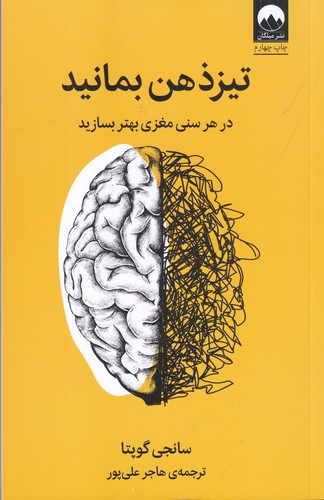 کتاب تیز ذهن بمانید: در هر سنی مغزی بهتر بسازید  نشر میلکان