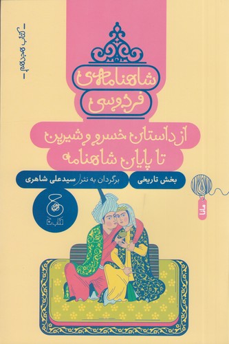 کتاب شاهنامه‌ی فردوسی 18: از داستان خسرو و شیرین تا پایان شاهنامه  نشر‌چشمه، کتاب چ