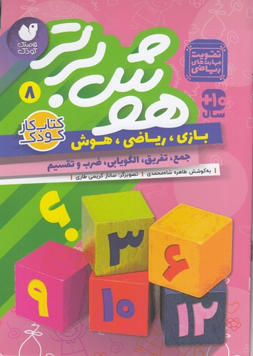 کتاب هوش برتر 8 نشر ذکر