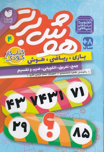 کتاب هوش برتر 4 نشر ذکر