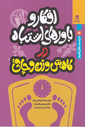 کتاب درست فکر کنیم 2: افکار و باورهای اشتباه در کاهش وزن و چاقی نشر بهار سبز