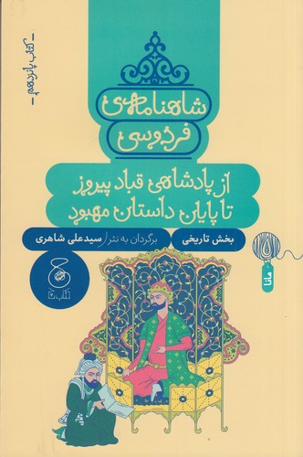 کتاب شاهنامه‌ی فردوسی 15: از پادشاهی قباد پیروز تا پایان داستان مهبود  نشر‌چشمه، کتاب چ