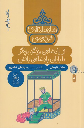 کتاب شاهنامه‌ی فردوسی 14: از پادشاهی یزدگرد بزه‌گر تا پایان پادشاهی بلاش  نشر‌چشمه، کتاب چ