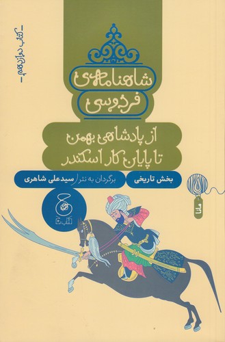 کتاب شاهنامه‌ی فردوسی 12: از پادشاهی بهمن تا پایان کار اسکندر  نشر‌چشمه، کتاب چ