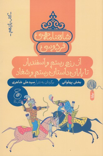 کتاب شاهنامه‌ی فردوسی 11: از رزم و اسفندیار تا پایان داستان رستم و شغاد  نشر‌چشمه، کتاب چ