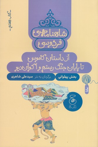 کتاب شاهنامه‌ی فردوسی 7: از داستان کاموس تا پایان جنگ رستم و اکوان دیو  نشر‌چشمه، کتاب چ