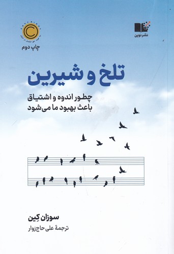 کتاب تلخ و شیرین: چگونه اندوه و اشتیاق باعث بهبود ما می‌شود نشر نوین توسعه