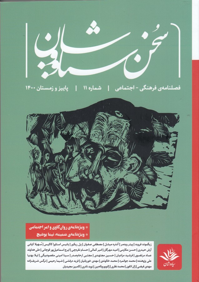 فصلنامه‌ی فرهنگی اجتماعی سخن سیاووشان 11 نشریه سخن سیاووشان