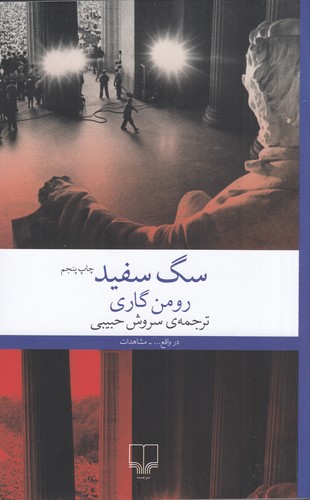 کتاب سگ سفید نشرچشمه