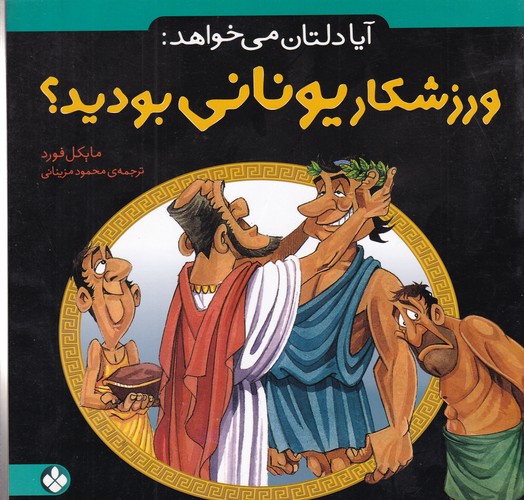 کتاب آیا دلتان می‌خواهد 9: ورزشکار یونانی بودید؟ نشر پنجره