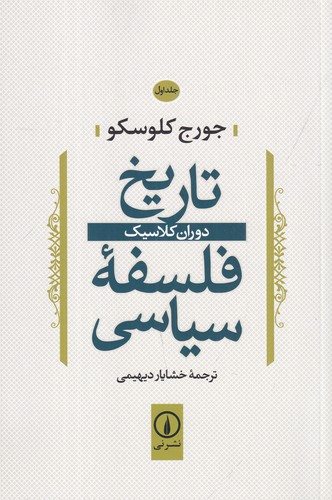 کتاب تاریخ فلسفه‌ی سیاسی 1: دوران کلاسیک نشر نی