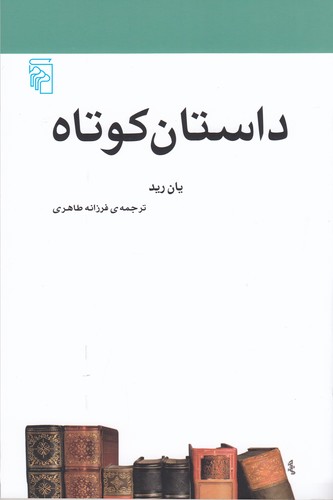 کتاب داستان کوتاه نشر مرکز