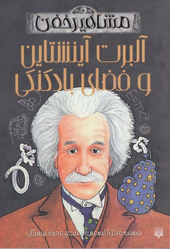 کتاب مشاهیر خفن: آلبرت آینشتاین و فضای بادکنکی نشر پیدایش