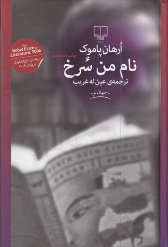 کتاب نام من سرخ نشرچشمه