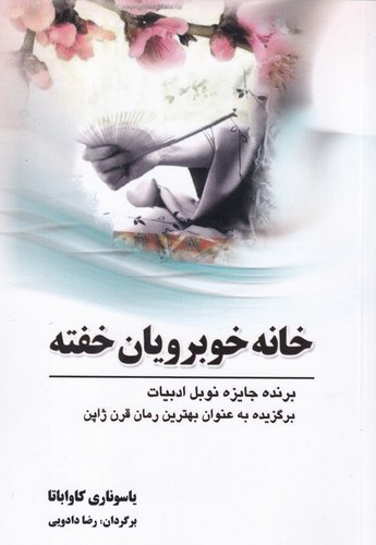 کتاب خانه خوبرویان خفته نشر سبزان، آمه