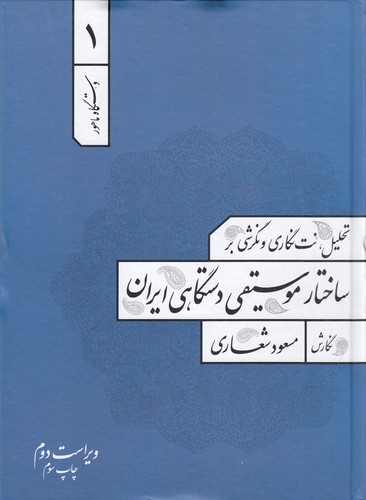 کتاب دستگاه ماهور 1: تحلیل، نت‌نگاری و نگرشی بر ساختار موسیقی دستگاهی ایران نشر هنر موسیقی