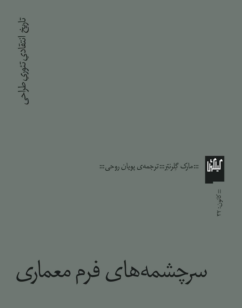 کتاب سرچشمه‌های فرم معماری، تاریخ انتقادی تئوری طراحی نشرچشمه، گیلگمش