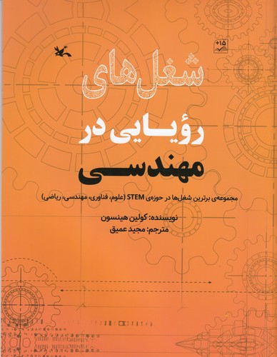 کتاب شغل‌های رویایی در مهندسی نشر کانون پرورش فکری کودکان و نوجوانان