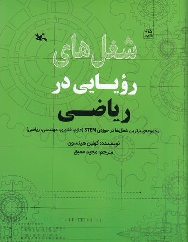 کتاب شغل‌های رویایی در ریاضی نشر کانون پرورش فکری کودکان و نوجوانان