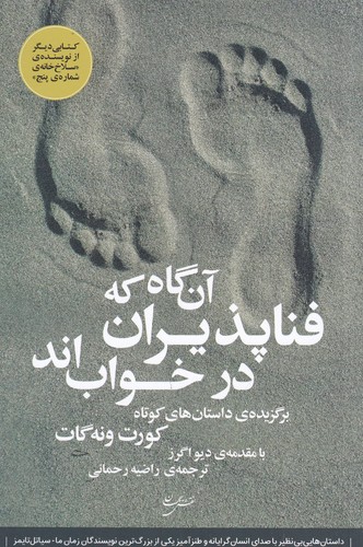 کتاب آن‌گاه که فناپذیران در خواب‌اند: برگزیده‌ی داستان‌های کوتاه نشر نقش جهان