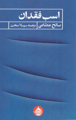 کتاب اسب فقدان  نشر حکمت کلمه