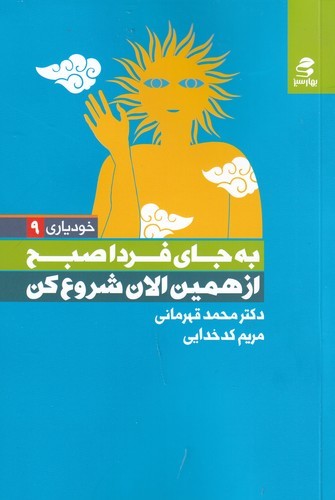 کتاب به جای فردا صبح از همین الان شروع کن نشر بهار سبز