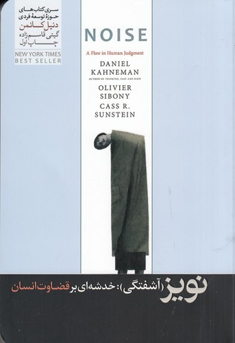 کتاب نویز (آشفتگی): شکاف در قضاوت‌های انسانی نشر هورمزد