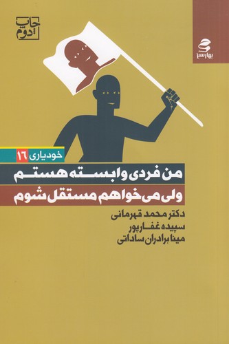 کتاب من فردی وابسته هستم ولی می خواهم مستقل شوم نشر بهار سبز