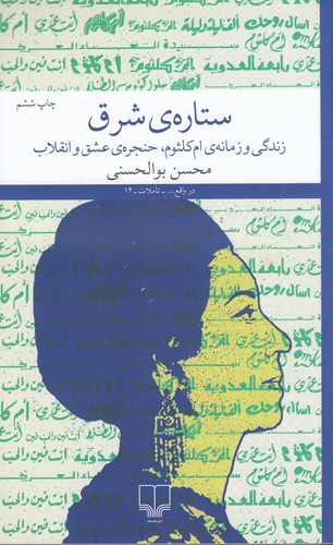 کتاب ستاره‌ی شرق نشرچشمه