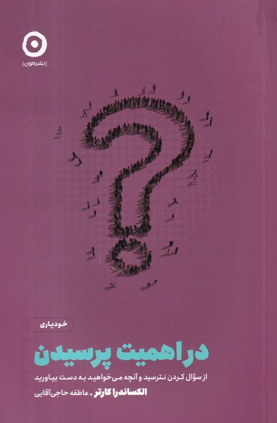 کتاب در اهمیت پرسیدن: از سوال کردن نترسید و آنچه می‌خواهید به دست آورید نشر مون