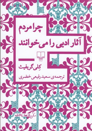 کتاب چرا مردم آثار ادبی را می‌خوانند نشرچشمه