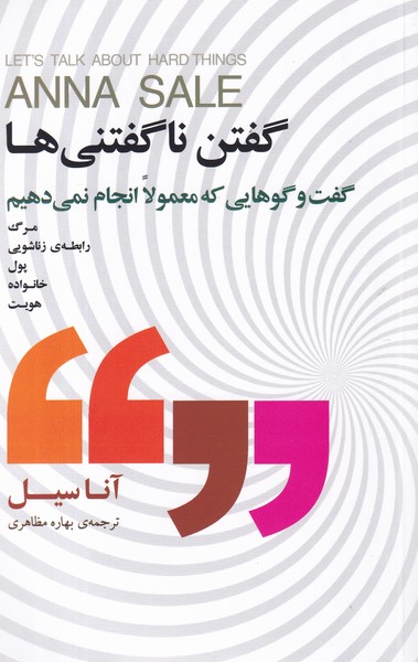 کتاب گفتن ناگفتنی‌ها: گفت‌وگو‌هایی که معمولا انجام نمی‌دهیم  نشر جیحون، بذر خرد