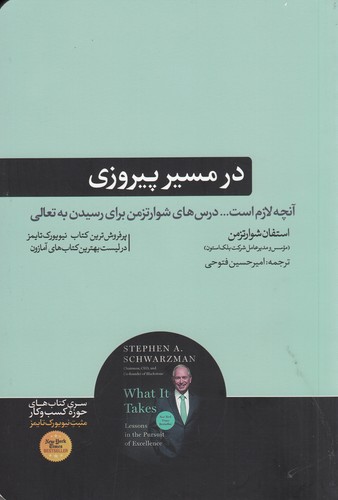 کتاب در مسیر پیروزی: آنچه لازم است... درس‌های شوارتزمن برای رسیدن به تعالی نشر هورمزد